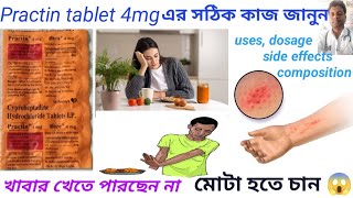 Practin Tablet 4 mg খাবার খেতে পারছেন না মোটা হতে চান  তাহলে ভিডিওটা দেখুন । [upl. by Cyrilla]