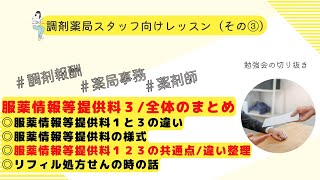 【服薬情報等提供料３】服薬情報等提供料３と全体のまとめ整理について【第３回】【全４回】【様式】【リフィル処方せん】【令和４年調剤報酬改定】 [upl. by Bakemeier]