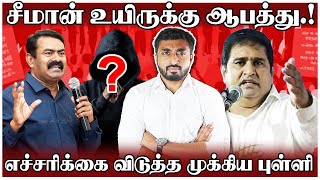 சீமானின் உயிருக்கு ஆபத்து  எச்சரிக்கை விடுத்த முக்கிய புள்ளி  Seeman  Himlar  Makkal Pakkam [upl. by Dwinnell]