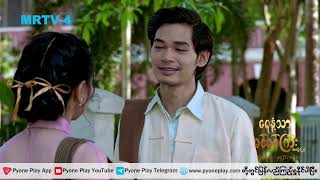 ရေနံ့သာခင်ခင်ကြီး အတွဲ၂ Epi 34 Trailer  MRTV4 ဇာတ်လမ်းတွဲ [upl. by Cristoforo]