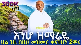 🔴Ethiopia ሁሌ ቀናችሁን ስትጀምሩ የምታዳምጡት መዝሙርሊቀ መዘምራን ይልማ ኃይሉ like mezmeran Yilma hailu [upl. by Andrea712]