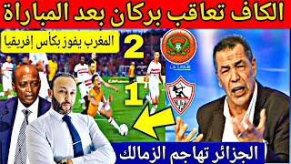 الكاف تعاقب بركان و الجزائر تهاجم الزمالك بسبب خريطة المغرب و المنتخب المغربي يفوز بكأس إفريقيا [upl. by Laks]