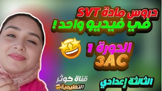 نتحداك متفهمش دروس مادة SVT في فيديو واحد الدورة1 ثالثة إعدادي [upl. by Clareta]