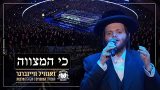 Zanvil Weinberger  Ki Hamitzvah  Dirshu Siyum  כי המצווה  זאנויל ויינברגר  סיום השquotס של דרשו [upl. by Juanita]