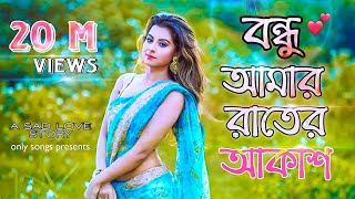 Bondhu Amar Rater Akash  Ankur Mahamud Feat Sadman Pappu  Bangla Song 2018  Official Video [upl. by Schreib]