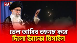 ইসরাইল ছারখার  ইরানের দুইশ মিসাইলের আঘাত  Iran Hamla  Ekattor TV [upl. by Laekcim]