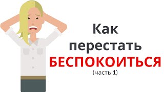 КАК ПЕРЕСТАТЬ БЕСПОКОИТЬСЯ и НАЧАТЬ ЖИТЬ часть 1 [upl. by Fredia]