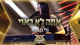 גלי בן שושן – אתה לא ראוי  💙🤍💙 אקס פקטור לאירוויזיון 2022 [upl. by Annauqahs507]