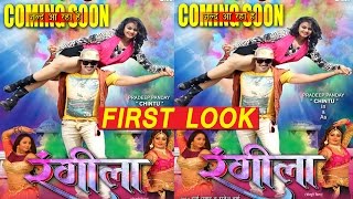 रंगीला  Rangeela  Superhit Bhojpuri Movie 2017  First Look  Pradeep Pandey Chintu [upl. by Kissie228]