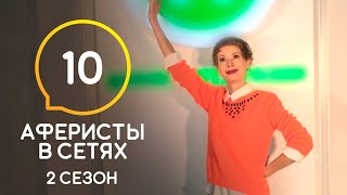 Аферисты в сетях – Сезон 2 – Выпуск 10 [upl. by Noevart]