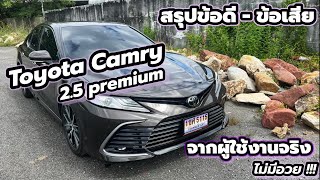 สรุปข้อดีข้อเสีย Toyota Camry 25 premium จากผู้ใช้งานจริง [upl. by Rutra758]