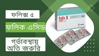 ফলিক্স ৫ এর কাজ কি  Folix 5 ProfessorDrAltafSarker [upl. by Hugo192]