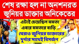 শেষ রক্ষা হল না অনশনরত জুনিয়র ডাক্তার অনিকেত মাহাতোর।primary Tet।ssc slst।organiser।DA [upl. by Diba]