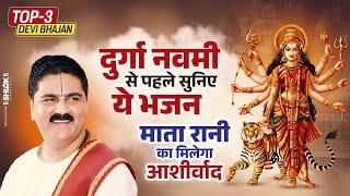 navratrispecial दुर्गा नवमी से पहले सुनिए ये भजन  माता रानी का मिलेगा आशीर्वाद by Pujya Rajan Jee [upl. by Ricardo574]