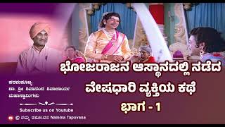 ಭಾಗ  1  ಭೋಜರಾಜನ ಆಸ್ಥಾನದಲ್ಲಿ ನಡೆದವೇಷಧಾರಿ ವ್ಯಕ್ತಿಯ ಕಥೆ ಡಾ ಶ್ರೀ ಶಿವಾನಂದ ಶಿವಾಚಾರ್ಯ ಮಹಾಸ್ವಾಮಿಗಳು [upl. by Norina459]