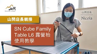 【山問教學】SN Cube Family Table L6 [upl. by Ytisahc]