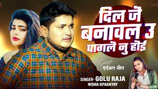 Golu Raja दिल जे बनावल उ पागले नु होई Dil Je Banawal U Pagale Nu Hoi Golu Raja Ka New Stage Show [upl. by Meara]