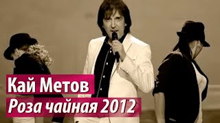 Кай Метов  Роза чайная 2012 [upl. by Wilona751]