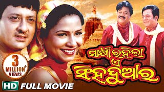 SAKHI RAHILA E SINGHA DUAARA Odia Super hit Full Film  Siddhant Mama   Sidharth TV [upl. by Nylarahs]