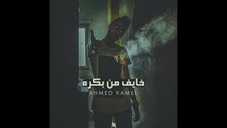 Ahmed Kamel  Khayef Mn Bokra  أحمد كامل  خايف من بكرة [upl. by Ahsiekim975]