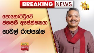 🔴 Breaking News  පොහොට්ටුවේ ජනපති අපේක්ෂකයා නාමල් රාජපක්ෂ  Hiru News [upl. by Tenay]