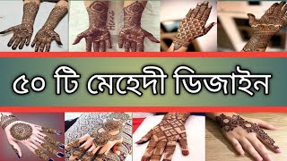 ৫০ টি মেহেদী ডিজাইন। ভিডিও ভালো লাগলে সাপোর্ট করবেন প্লিজ। [upl. by Ahsenroc909]