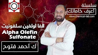 AOS الفا اولفين سلفونيت Alpha Olefin Sulfonat  أعرف خاماتك [upl. by Ardnohs376]