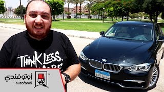 تجربة قيادة بي إم دبليو 320i 2017  2017 BMW 3Series Review [upl. by Dulcea]