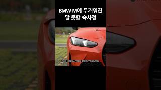 욕 먹어도 고 BMW M이 무게를 늘린 이유 [upl. by Vasileior]