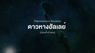 TEASER ดาวหางฮัลเลย์Halleys Comet Planetarium SESSION  ท้องฟ้าจำลอง [upl. by Annocahs812]