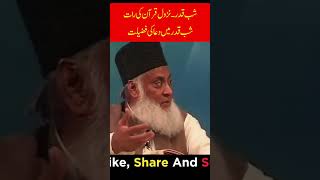 Shab e Qadr ki Dua LailatulQadr ki Fazilat Dr Israr Ahmed shabeqadr2024 lailatulqadar shorts [upl. by Aelrac23]