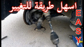 طريقة فك وتركيب كوبلن السيارة How to Change cv joint [upl. by Oira]