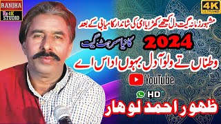 Watna Te Wallo A  Zahoor Ahmad Lohar  New Punjabi Song 2024rs4kstudio saraiki punjabi goon [upl. by Zevahc]