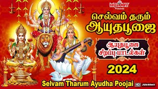 ஆயுதபூஜை 2024 சிறப்பு பாடல்கள்  Ayudha Poojai Padal Selvam Tharum Ayudha Poojai  Navarathri Songs [upl. by Cesar964]