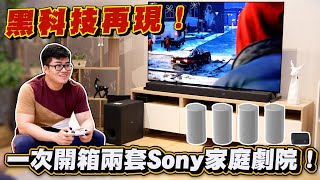 【Joeman】一次開箱兩套Sony家庭劇院音響！黑科技再現！Sony HTA9 HTA7000 Unboxing [upl. by Cyn786]