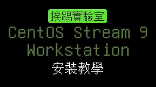 如何安裝 CentOS Stream 9 Workstation 桌面版本  含操作介面介紹、解析度、中文輸入法設定  挨踢實驗室 [upl. by Elwaine]