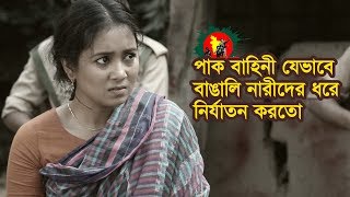 Pak Bahinir Nari Nirjaton 1971  পাক বাহিনীর সুন্দরী নারী নির্যাতন  Bangla Natok  Love TV  2018 [upl. by Eugeniusz666]