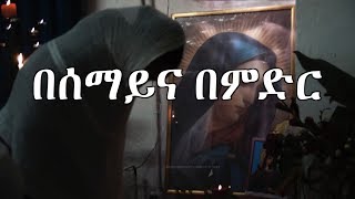 Be semay ena be mdr  Zemarit Trhas GEgziabhere  New Great Ethiopian Orthodox Mezmur [upl. by Hodgkinson410]