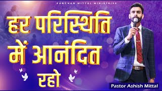 हर परिस्थिति में आनंदित रहो  POWERFUL SERMON  pastorashishmittal [upl. by Neumark871]