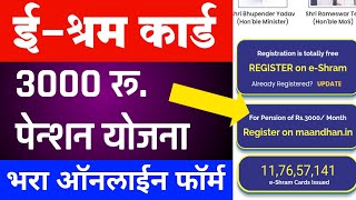 ईश्रम कार्ड 3000 रू पेन्शन योजना Registration सुरू फॉर्म E Shram Card 3000rs Pension Yojana Apply [upl. by Eyks]