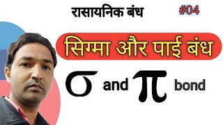 Sigma And Pi Bonds । Chemical Bonding । In Hindi । Sigma And Pi Bonds Trick । Class 11th । 04 । [upl. by Dnomde]