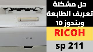 حل مشكلة تعريف الطابعة ويندوز 10  طريقة تعريف طابعة ricoh sp 211 [upl. by Nelan]