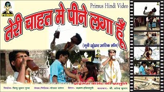 तेरी चाहत में पीने लगा हूँ SONG  BY LAXMAN SINGH  PRIMUS HINDI VIDEO [upl. by Graff526]