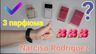 Narciso Rodriguez Fleur Musc покупка в слепую Отзыв [upl. by Sigmund367]