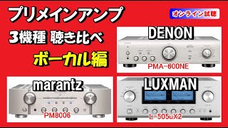 女性ボーカル曲で試す！ DENON marantz LUXMAN プリメインアンプ ／ PMA600NE ・ PM8006 ・L505uX2 聴き比べ [upl. by Ecyt]