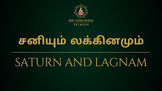 சனியும் லக்கினமும்  Saturn and Lagnam [upl. by Gally]