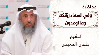 محاضرة الدكتور عثمان الخميس  وفي السماء رزقكم وما توعدون  ضمن ملتقى راشد بن محمد الشتوي [upl. by Nailimixam]