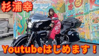 杉浦幸がYoutubeチャンネルを始めます！ タイトルは「きみに幸あれ（仮）」 vol１ [upl. by Nodnalb]