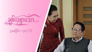 ချစ်လှစွာသော Epi 71  Seg 1  MRTV4 ဇာတ်လမ်းတွဲ [upl. by Adnamra]