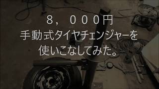 ８，０００円 手動式タイヤチェンジャーを使いこなしてみた。Part1 [upl. by Valle]